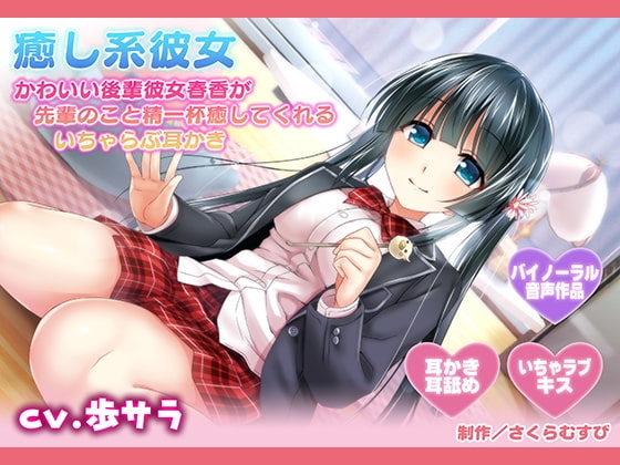 【耳かき・耳舐め】癒し系彼女〜かわいい後輩彼女春香が先輩のこと精一杯癒してくれるいちゃらぶ耳かき〜【バイノーラル】