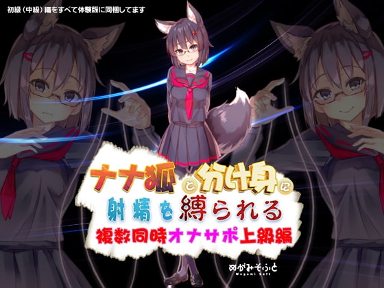 ナナ狐に射精を縛られるオナサポ ~複数同時水音支配上級編~