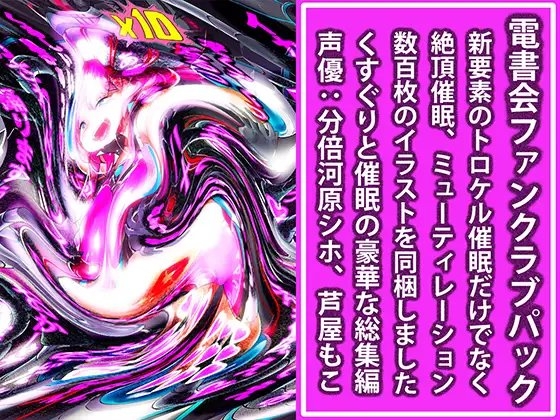 トロケル操霊 ~大事な女の子を溶かされる~ DLsite版電書会ファンクラブパック