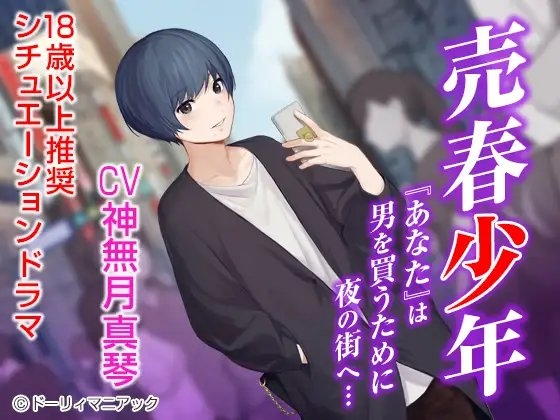 売春少年(CV:神無月真琴)