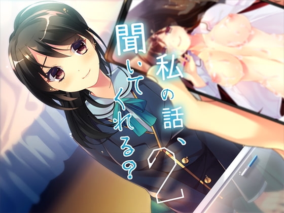 私の話、聞いてくれる?2