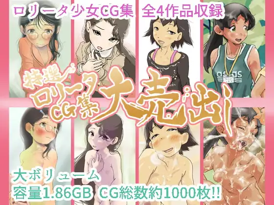 特選ロリータCG集大売り出し【大容量1.86GB】