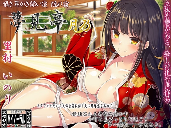【バイノーラル】囁き・耳かき・添い寝・隠れ宿 夢見亭 月乃