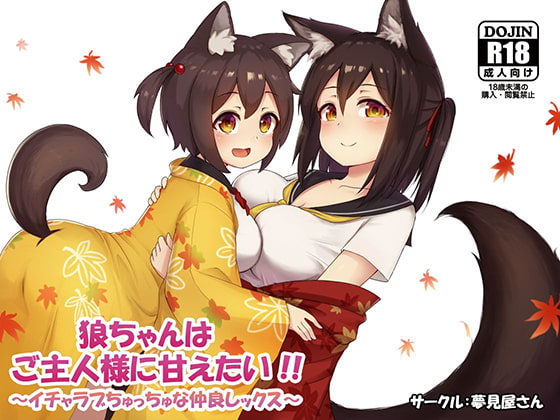 Two Wolf-chan want to be Pampered by their Master!!