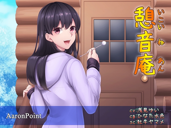 憩音庵 ~寝落ちでスヤスヤ~