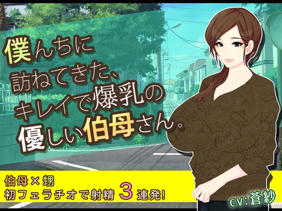 僕んちに訪ねてきた、キレイで爆乳の優しい伯母さん。