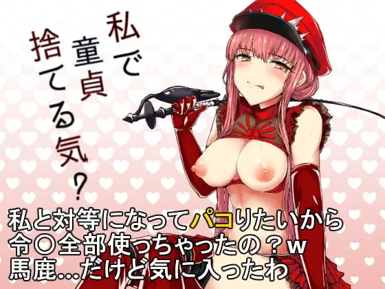 私で童貞捨てる気?