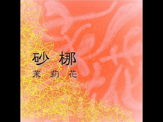 茉莉花