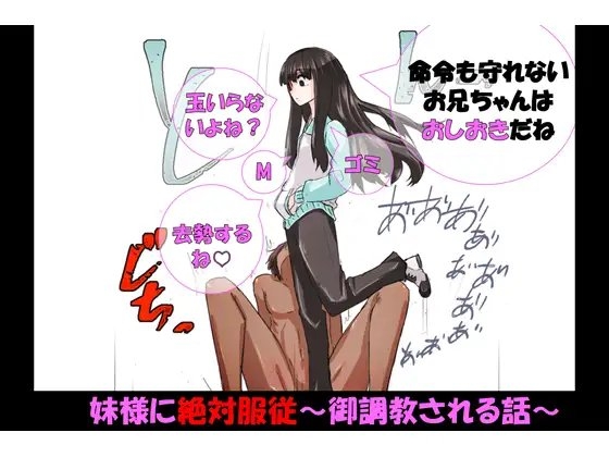 妹様に絶対服従~御調教される話~