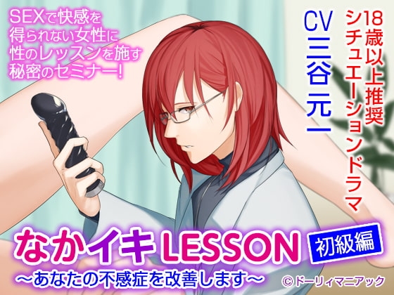 なかイキLESSON 初級編～あなたの不感症を改善します～(CV:三谷元一)