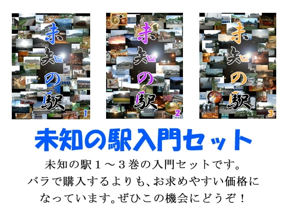 未知の駅入門セット [本の島]