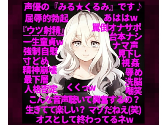 【人格否定オナニーサポート】~ロリ声の人気声優が一転、M男向け同人音声の購入者を心から見下し、S度増量ボイスで罵倒する『嫐りのオナサポ音声』~