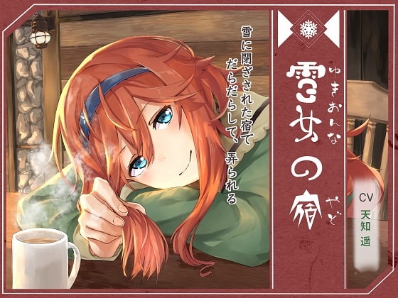 雪女の宿【ネリー編】 ~雪に閉ざされた宿で、だらだらして、弄られる~