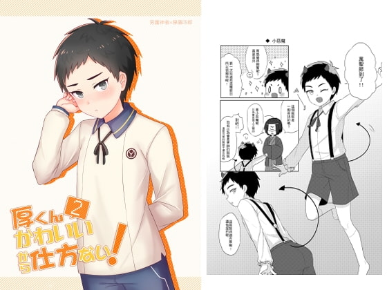 沒辦法啊因為厚太可愛了！２（繁體中文版） [倍速前進!]