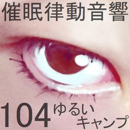 催眠律動音響104_ゆるいキャンプ