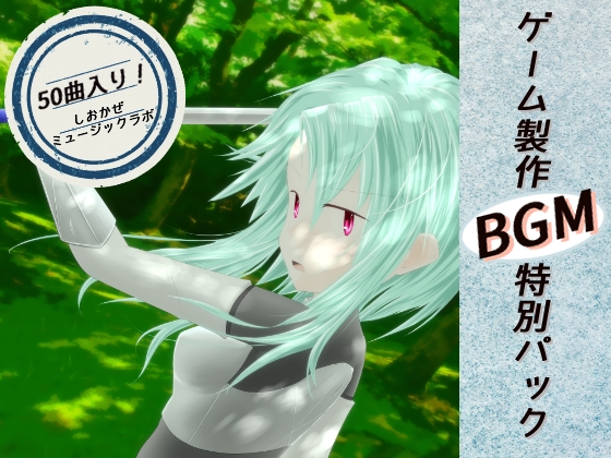 【大容量50曲入】ロイヤリティフリーBGM集 Vol.6~ゲーム・動画等・創作支援~
