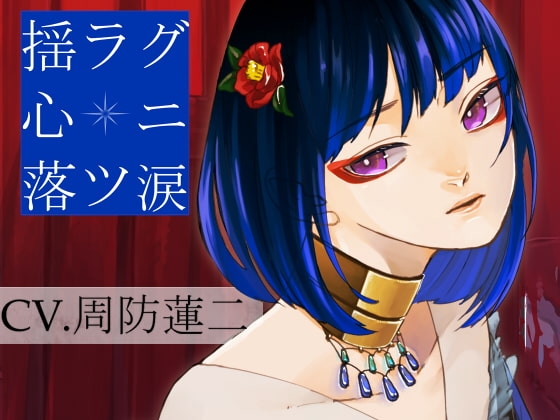 揺ラグ心ニ落ツ涙