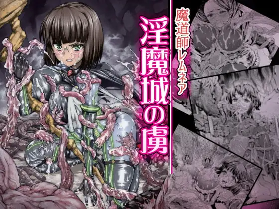 魔道士レムネア～淫魔城の虜～