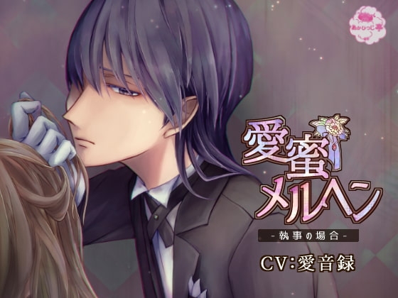 愛蜜メルヘン-執事の場合-