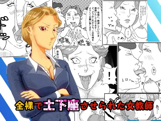 全裸で土下座させられた女教師