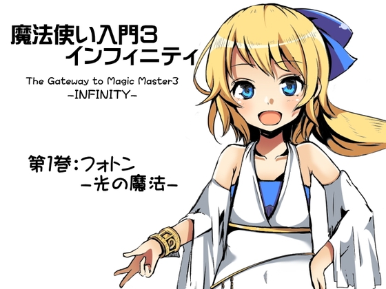 魔法使い入門3 インフィニティ-INFINITY- 第1巻:フォトン-光の魔法-