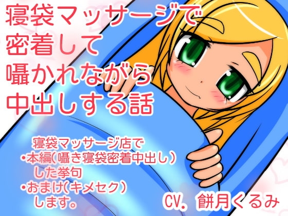 寝袋マッサージで密着して囁かれながら中出しする話