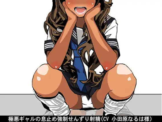 極悪ギャルの息止め強○せんずり射精(CV 小田原なるは様)