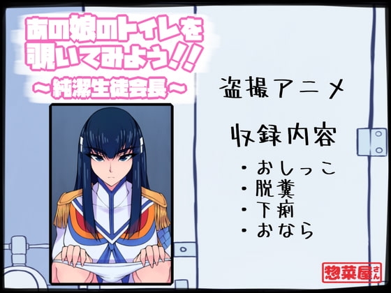 あの娘のトイレを覗いてみよう!! ~純潔生徒会長~