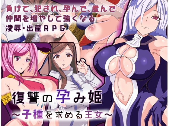 敗北の孕み姫～子種を求める王女～[ver1.01]