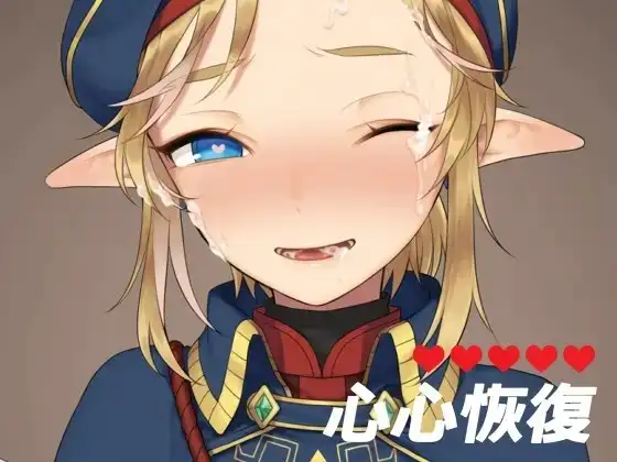 心心恢复（繁体中文版）