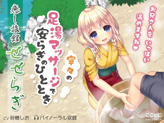 癒し旅館せせらぎ~寧々の足湯マッサージで安らぎのひととき~