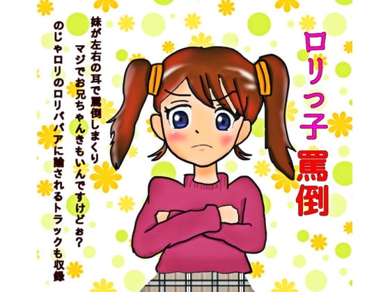 ロリっ子罵倒