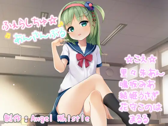 ふぇらしちゅ☆あんさんぶる【CV:里々朱あん・鳴坂みあ・結姫うさぎ・花守このは・まるる】