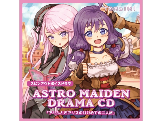 アストロメイデンボイスドラマ「アリムとミアリスのはじめての二人旅」