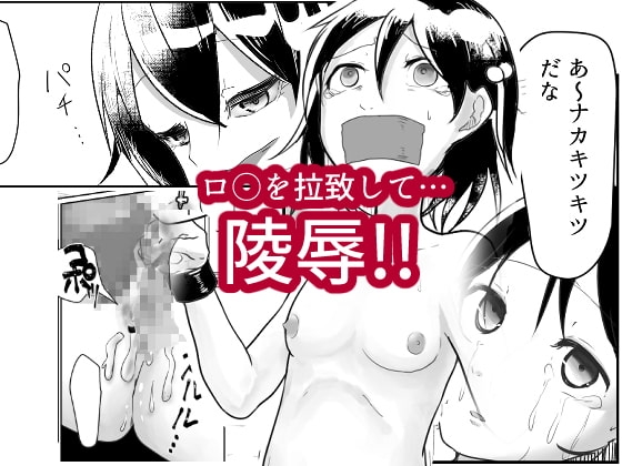 「だれかたすけて」～○リを拉致って性器と精神破壊～