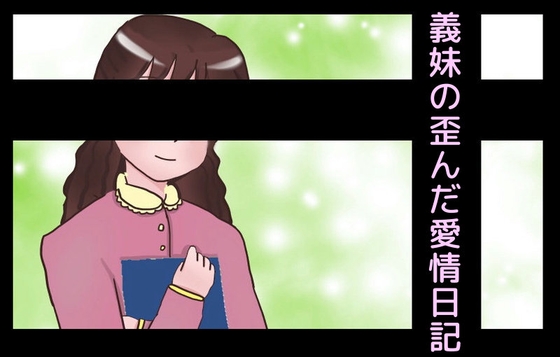 義妹の歪んだ愛情日記