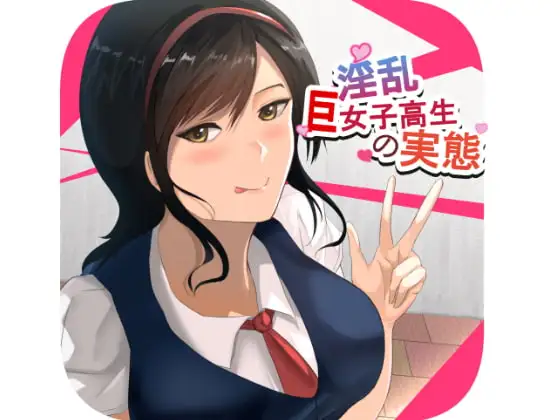 淫乱巨女子高生の実態