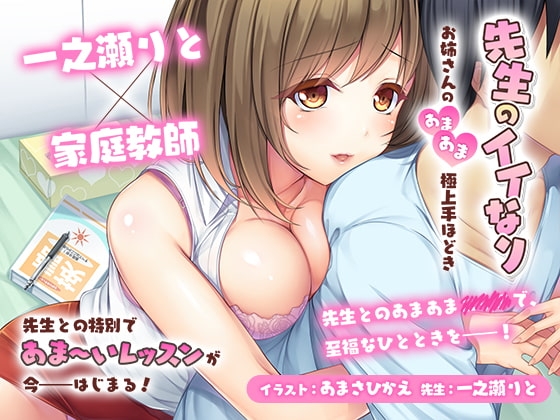 先生のイイなり~お姉さんのあまあま極上手ほどき~