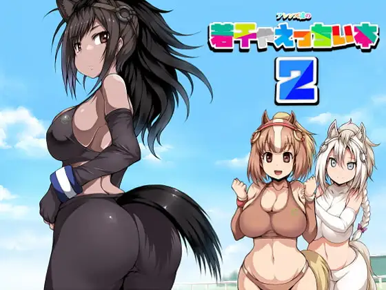 フレンズ達の若干ゃえっちい本2