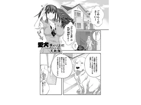 愛犬、預かります!～ワンちゃんと共同生活一週間～