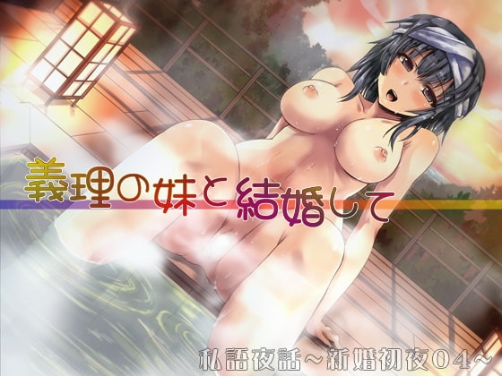 私語夜話~新婚初夜04~「義理の妹と結婚して」