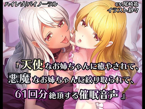 《催眠》天使なお姉ちゃんに癒やされて、悪魔なお姉ちゃんに搾り取られて、61回分絶頂する催眠音声【バイノーラル/ハイレゾ】
