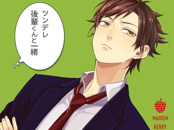 ツンデレ後輩くんといっしょ