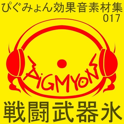 ぴぐみょん効果音素材集017戦闘武器氷