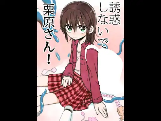 誘惑しないで栗原さん!+変身ヒロイン栗原さん!