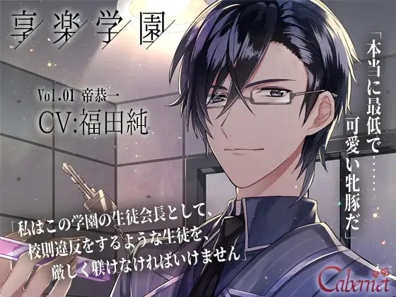 享楽学園 Vol.01 帝恭一 ～学園の地下室で～