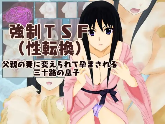 強○TSF(性転換)父親の妻に変えられて孕まされる三十路の息子