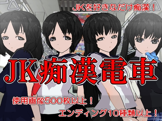 JK痴漢電車