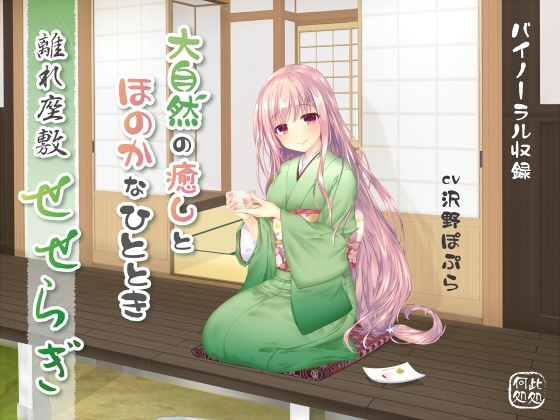 離れ座敷せせらぎ~大自然の癒しとほのかなひととき~