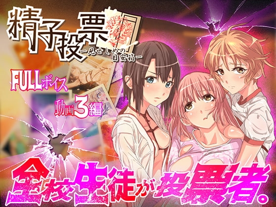 「精子投票~見せしめの目安箱~」